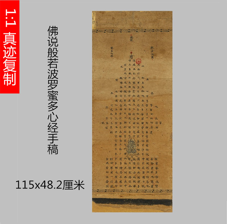 敦煌遗书写经佛说般若波罗蜜多心经手稿唐代小楷抄经立轴高清复制