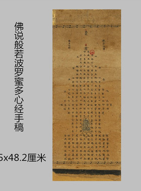 敦煌遗书写经佛说般若波罗蜜多心经手稿唐代小楷抄经立轴高清复制
