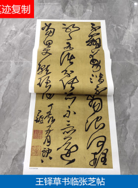 明 王铎 草书临张芝帖高清微喷学习临摹书法名家大草范本草书字帖