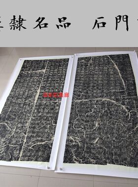 东汉拓片隶书石门颂汉隶