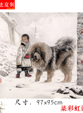 唐坚工笔人物画小孩与藏獒狗一原大高清微喷复制品客厅卷轴装饰画