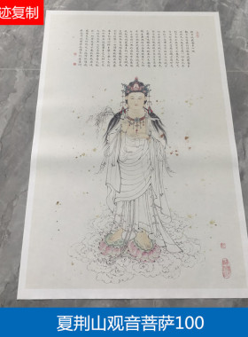 夏荆山观音菩萨佛像唐卡名家真迹国画艺术微喷复制品临摹装饰画