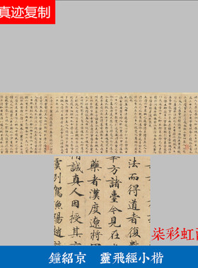 唐钟书法楷书钟绍京灵飞经