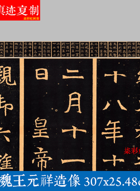 北魏王元祥造像魏碑楷书宣纸艺术微喷名家碑帖书法毛笔字帖复制品