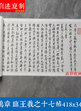 1:1清李鸿章临王羲之十七帖行书微喷字帖古代书法高清原大复制品
