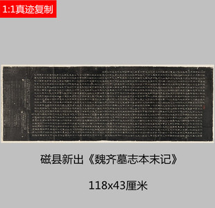 磁县新出魏齐墓志铭本末记隶书民国拓片整碑碑帖高清微喷书法字帖