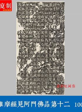北齊維摩經見阿門佛品第十二碑帖拓片微喷复制品魏碑楷书毛笔字帖