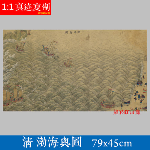 清代渤海舆图微喷绢布宣纸复制学习临摹工笔画客厅书房装饰画