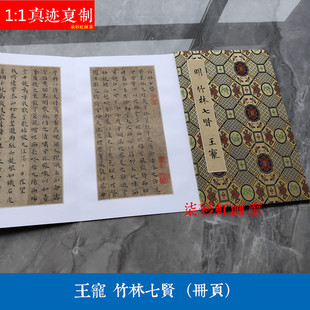 明王宠竹林七贤小楷册页微喷复制品学习写字古籍善本名家楷书字帖