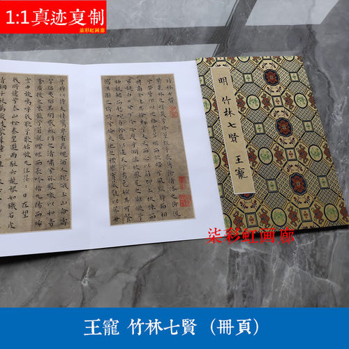 明王宠竹林七贤小楷册页微喷复制品学习写字古籍善本名家楷书字帖
