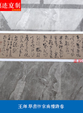 明王铎草书忭京南楼诗卷艺术微喷高清复制品学习临摹名家范本字帖
