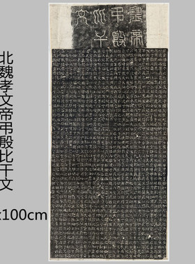 北魏孝文帝弔殷比干文碑帖拓片微喷复制学习书法名家楷书魏碑字帖