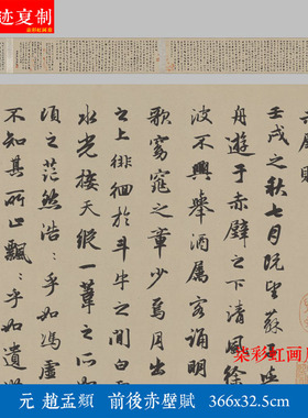 元赵孟頫行书前后赤壁赋微喷复制学习临摹名家范本行楷书法字帖