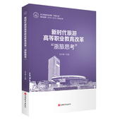 社 9787563745944杜兰晓主编中国旅游教育研究文丛旅游教育出版 新时代旅游高等职业教育改革 浙旅思考