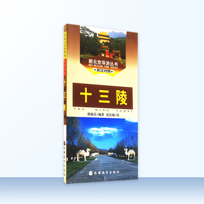 十三陵英汉对照北京地区英文导游词9787563710590新北京导游丛书小开本口袋书