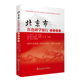研学活动教材北京市红色研学旅行课程指南配立体化资源扫码 李岑虎主编 可看可听集体旅游教育活动9787563742684红色旅游丛书王彬