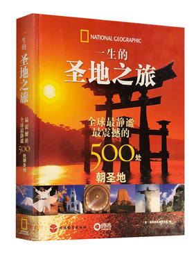 一生的圣地之旅 世界上静谧震撼的500处朝圣地DK图书 大开本 精装 美国国家地理学会著作 宗教圣地景点历史旅行酒店推荐