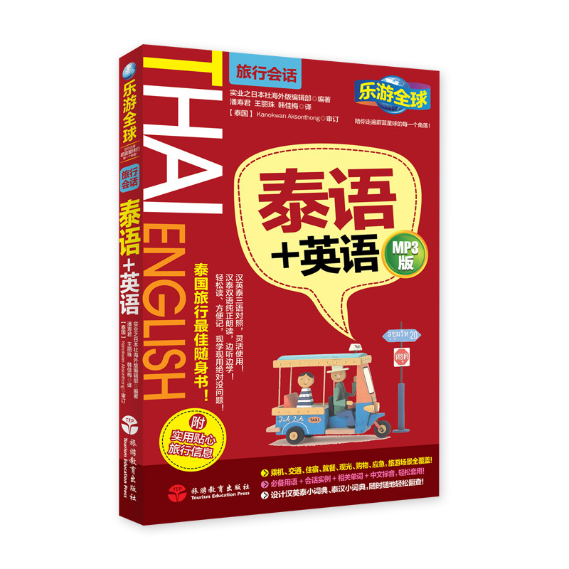 泰语英语  乐游全球旅行会话系列 有音频 泰语 英语 中文三语对照  泰语基础入门泰国旅游语言攻略