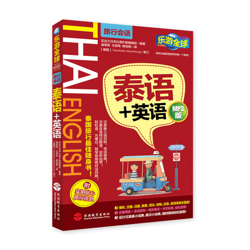 泰语泰国旅游口袋书旅行会话