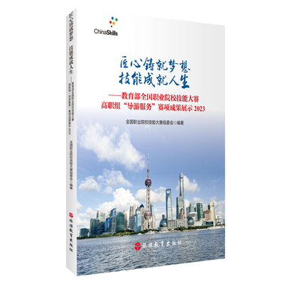 匠心铸就梦想技能成就人生 教育部全国职业院校技能大赛高职组“导游服务”赛项成果展示2023 旅游教育出版社9787563746507