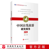 中国在线旅游研究报告2020李宏9787563742615中国旅游发展年度报告丛书旅游教育出版 社