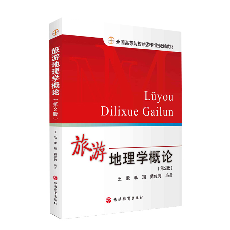旅游地理学概论第2版2020年出版