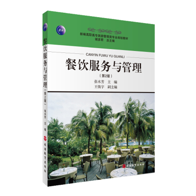 餐饮服务与管理 第2版9787563724031(新编职专旅游管理类专业规划教材) 旅游教育出版社谢彦君总主编张永芳主编王焕宇副主编