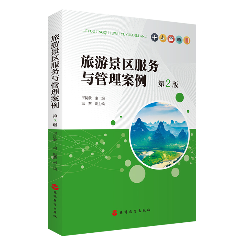 旅游景区服务与管理案例第2版