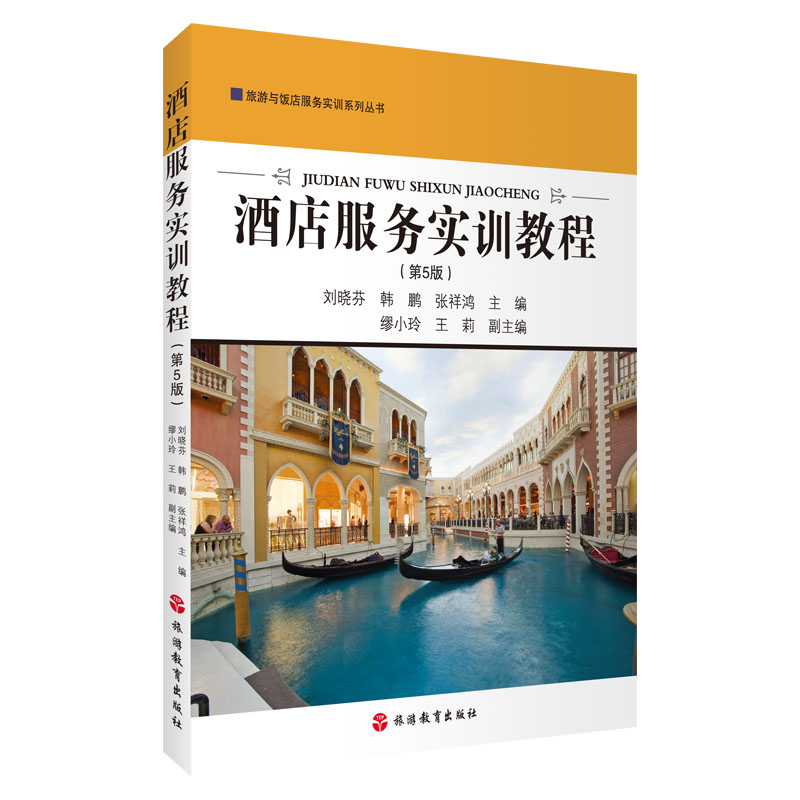 酒店服务实训教程（第5版）9787563746613刘晓芬 韩 鹏 张祥鸿主编  新编高职高专旅游管理类专业系列教材 旅游教育出版社