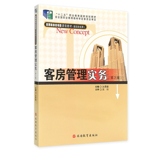 客房管理实务第2版 汝勇健主编 旅游教育出版 社正版 社 职教材 直发 9787563720095十二五职业教育国家规划教材 出版 吴玲主审