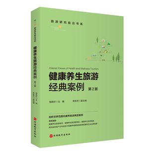 9787563745449邹统钎主编旅游业案例丛书旅游教育出版 社 案例第2版 健康养生旅游经典