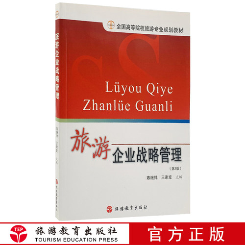 旅游企业战略管理 第3版 9787563711758 高等院校旅游专业教材