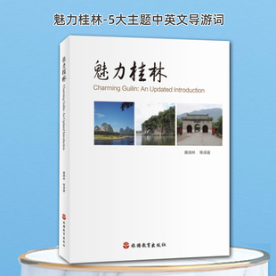 魅力桂林广西桂林导游词中英双语9787563734689吃住玩民俗人文历史知识导游知识扩展现货全国导游考试可参考