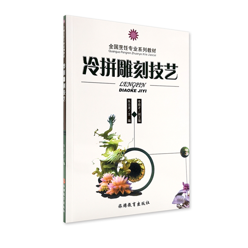 冷拼雕刻技艺 朱云龙主编9787563712205 全国烹饪专业系列教材  旅游教育出版社