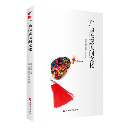 广西民族民间文化 吴烨  吴丽萍编9787563739738中等职业学校课程改革系列教材 旅游教育出版社