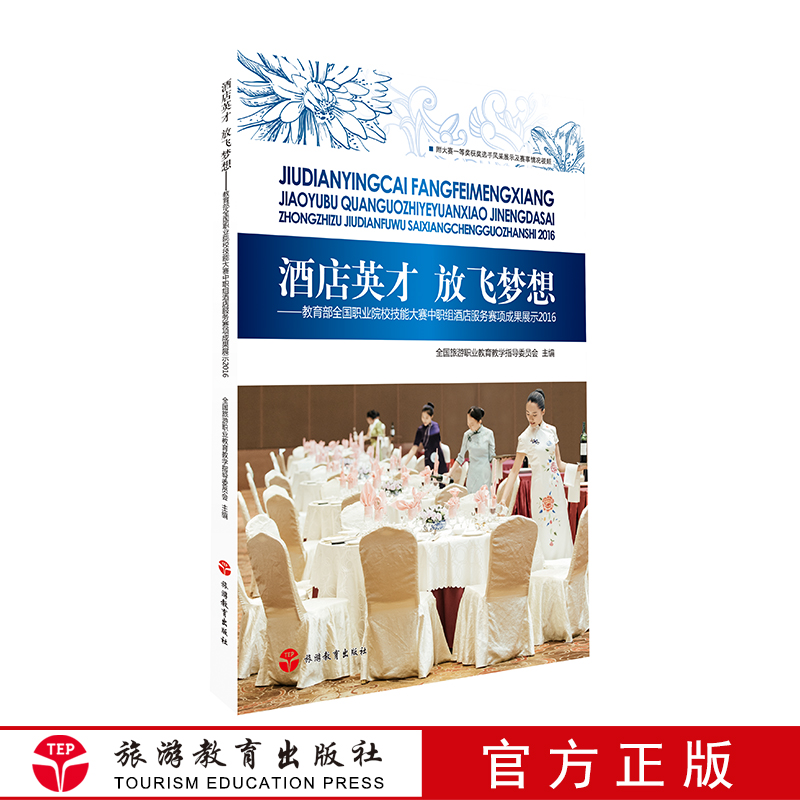 2016酒店英才放飞梦想