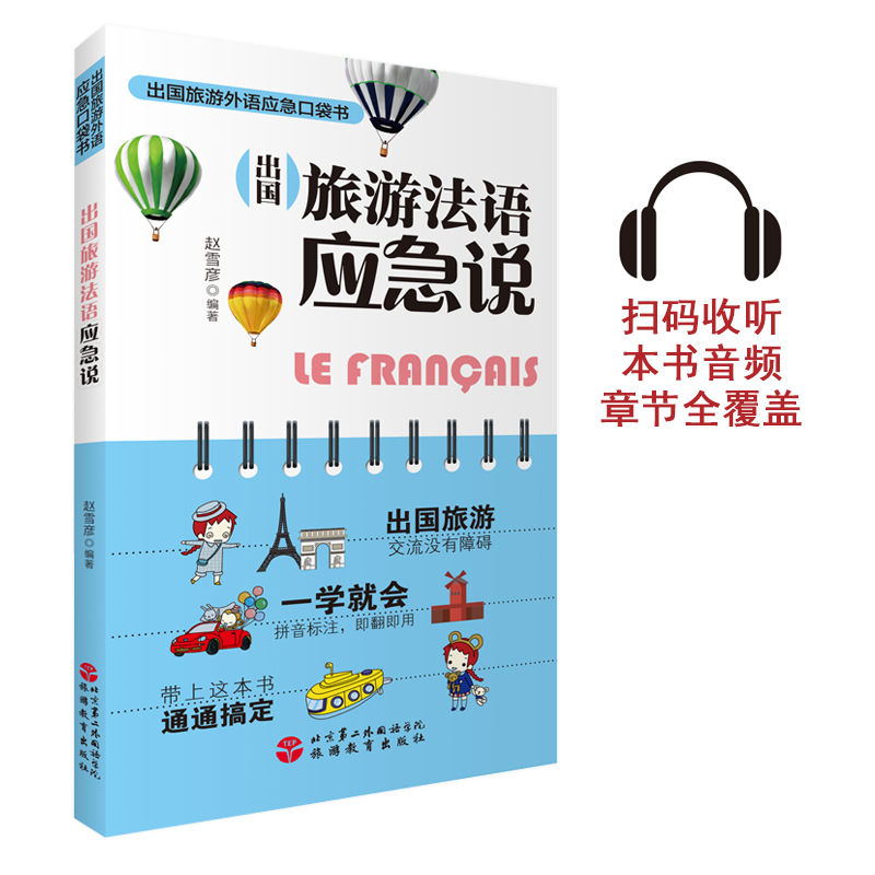 出国旅游法语应急说 赵雪彦编著 扫码听音频9787563736225 汉、法、拼音对照 旅游资讯 实用例句 补充各种贴心的旅行小贴士