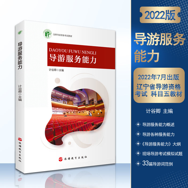 辽宁导游科目五教材旅游教育