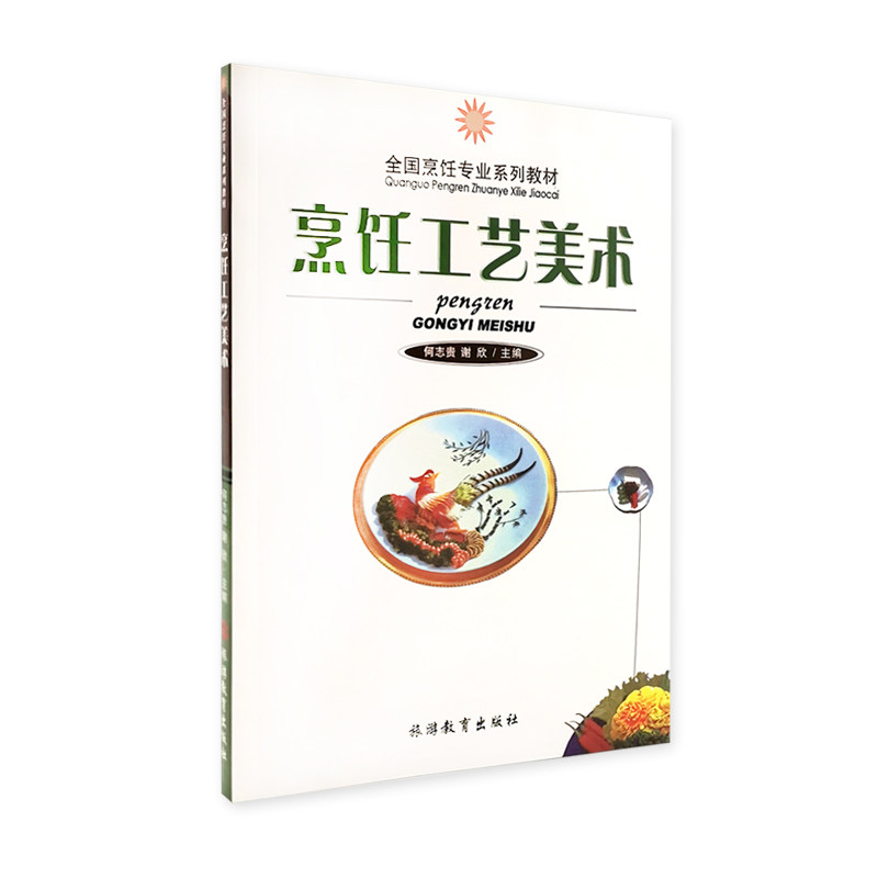烹饪工艺美术何志贵 谢欣主编9787563713608烹饪专业系列教材 旅游教育出版社