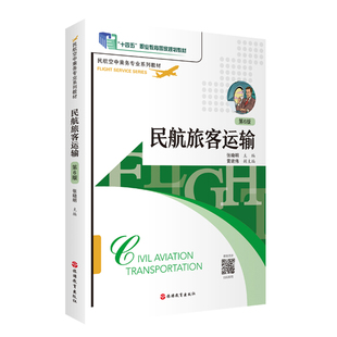 民航旅客运输第6版9787563743797张晓明主编十四五 民航空中乘务专业系列教材旅游教育出版社