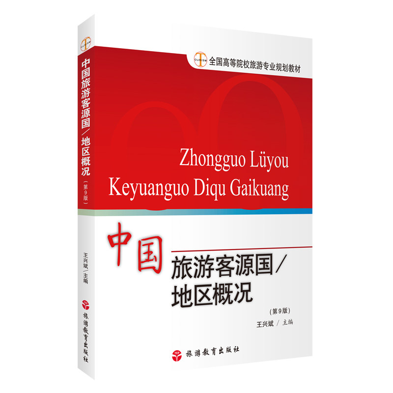 中国旅游客源国 地区概况 第9版 王兴斌 主编9787563746378 高等院校旅游专业系列教材 旅游教育出版社图片