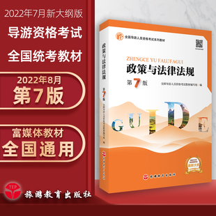 旅游 22年大纲政策与法律法规第7版 全国导游人员资