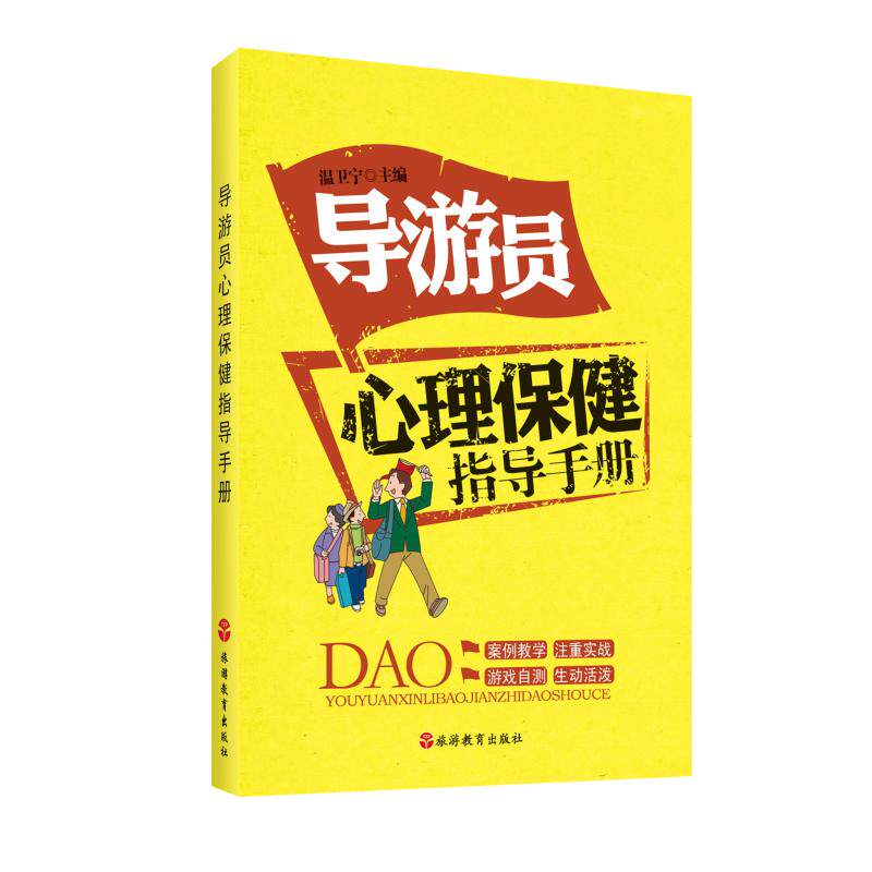 导游员心理保健指导手册-带团领队精神健康解压读本9787563723942温卫宁主编旅游教育出版社导游业务一本通