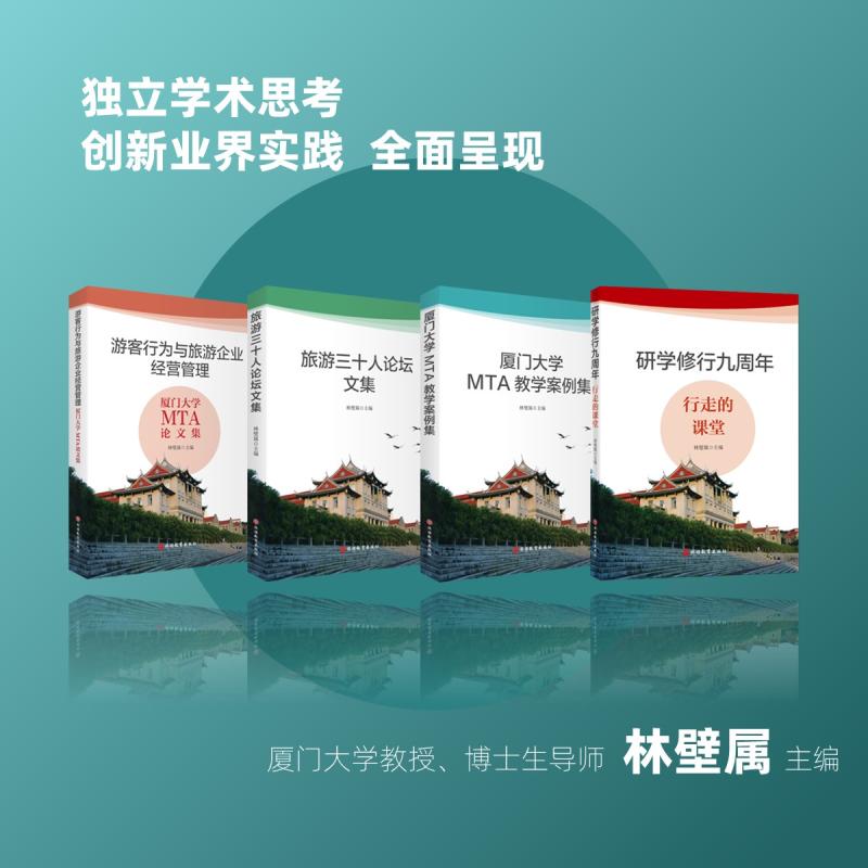 厦门大学学术文丛学术专著4册 厦门大学教授博士生导师林璧属主编聚焦旅游前沿热点课题