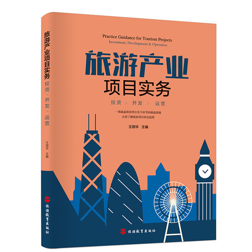 旅游产业项目实务 投资 开发 运营 王丽华主编 9787563738960旅游研究前沿书系 旅游教育出版社