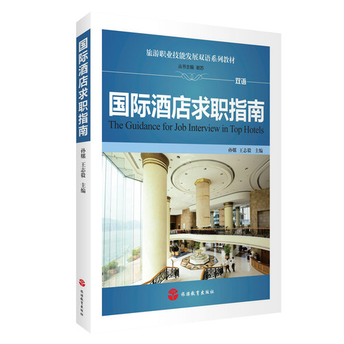 出版社正版直发 国际酒店求职指南(中英双语) 9787563725663旅游与酒店管理双语教材孙嫘 王志毅主编旅游教育出版社