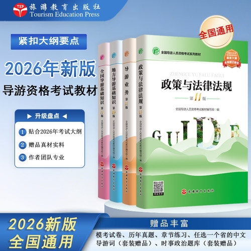 2026年大纲导游考试教材全国通用