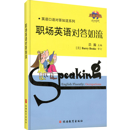 职场英语对答如流 含光盘 9787563717750旅游教育出版社