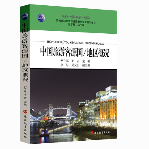 中国旅游客源国地区概 尹立军,亚吉主编 9787563724895新编高职高专旅游管理类专业系列教材 旅游教育出版社