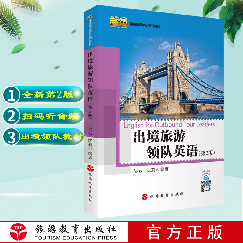 出境旅游领队英语第2版